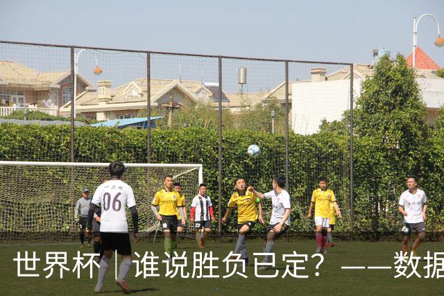 世界杯｜谁说胜负已定？——数据洞察“亚特兰大保卫战”