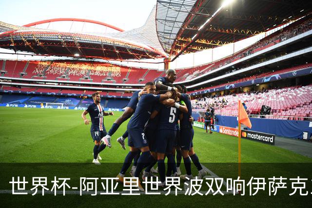 世界杯-阿亚里世界波双响伊萨克1射2传 瑞典5-1突尼斯