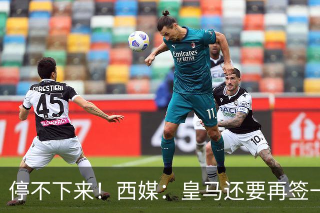 停不下来！西媒：皇马还要再签一名中卫、一名中场和一名锋线