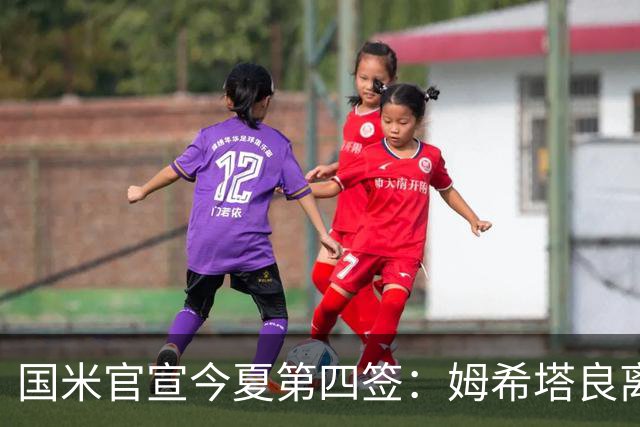 国米官宣今夏第四签：姆希塔良离开罗马自由加盟