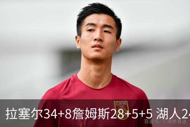 拉塞尔34+8詹姆斯28+5+5 湖人24分大胜开拓者