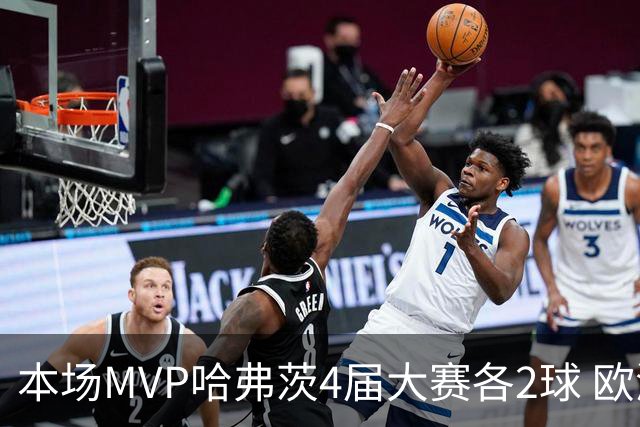 本场MVP哈弗茨4届大赛各2球 欧洲球员仅逊于凯恩姆巴佩