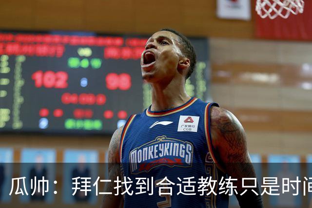 瓜帅：拜仁找到合适教练只是时间问题