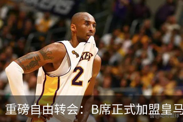 重磅自由转会：B席正式加盟皇马，穆里尼奥完整阵容出炉，西甲冠军悬念提前落幕