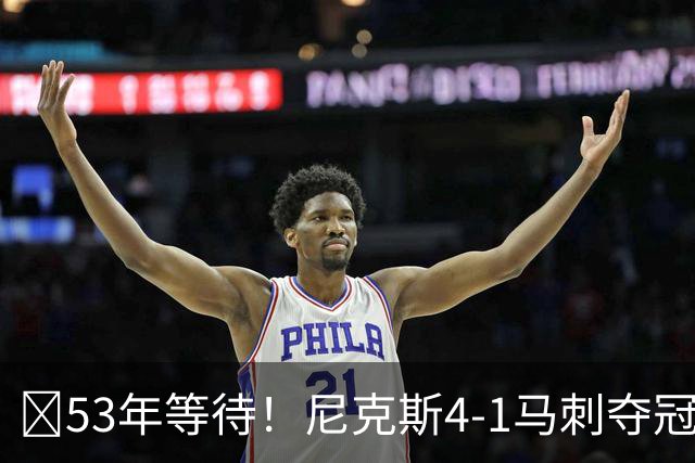 🏆53年等待！尼克斯4-1马刺夺冠 布伦森45分 唐斯6犯 文班19+14